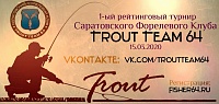 Турнир Саратовского Форелевого Клуба состоялся! Турнир Саратовского Форелевого Клуба состоялся!