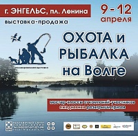 9 - 12 апреля 2020 г. участвуем в выставке "Охота и рыбалка на Волге" 9 - 12 апреля 2020 г. участвуем в выставке "Охота и рыбалка на Волге"
