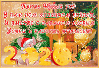 С наступающим Новым 2020 годом! С наступающим Новым 2020 годом!
