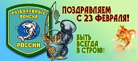 Всех защитников Отечества - с праздником! Всех защитников Отечества - с праздником!